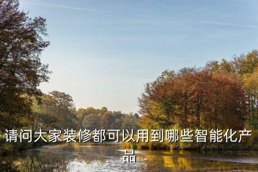 智能化產(chǎn)品，智能家居系統(tǒng)有哪些智能化的產(chǎn)品
