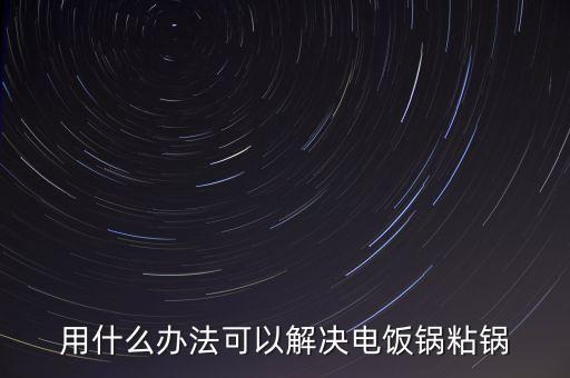 用什么辦法可以解決電飯鍋粘鍋