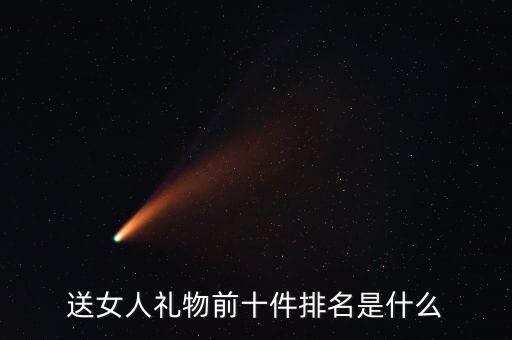 送女人禮物前十件排名是什么