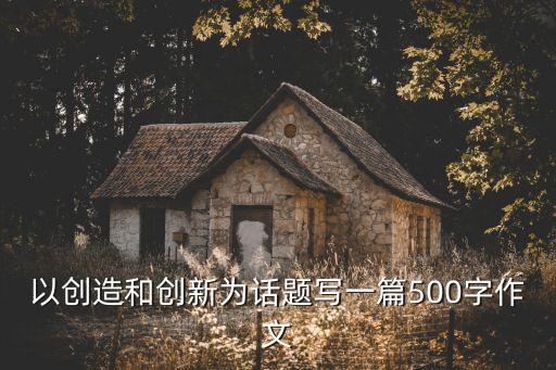 創(chuàng)新技術(shù)改革方法500字，科技創(chuàng)新該怎么創(chuàng)新