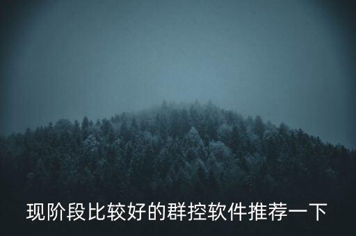 現(xiàn)階段比較好的群控軟件推薦一下