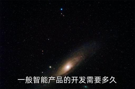 一般智能產(chǎn)品的開發(fā)需要多久