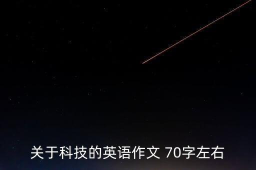 關(guān)于科技的英語(yǔ)作文 70字左右