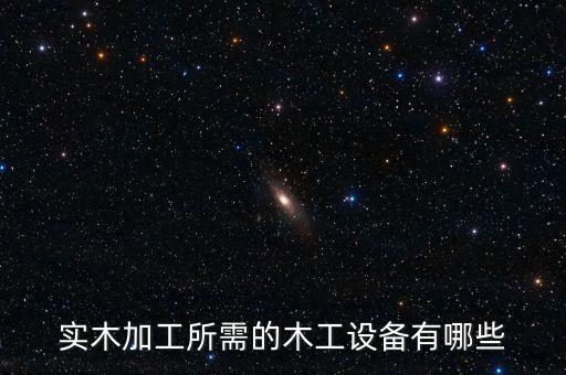 實木加工所需的木工設(shè)備有哪些