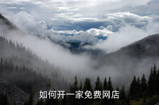 怎樣免費開網(wǎng)店，免費淘寶網(wǎng)店怎么開