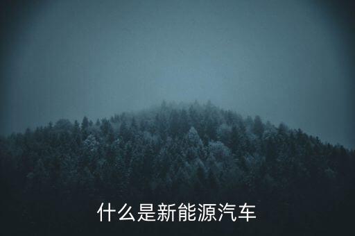 新能源電動汽車，什么是新能源汽車