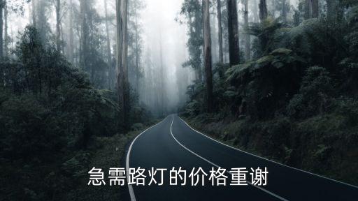 路燈廠家報(bào)價(jià)，100120W路燈 18 W日光燈6寸 12W18W筒燈 80w工礦燈 德