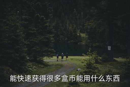 賺盒幣的軟件，4399游戲盒下載應(yīng)用賺盒幣盒幣在哪里領(lǐng)取呀