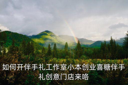 伴手禮創(chuàng)新創(chuàng)業(yè)項目，創(chuàng)業(yè)項目推薦一下