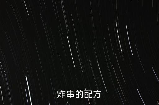 炸串的配方