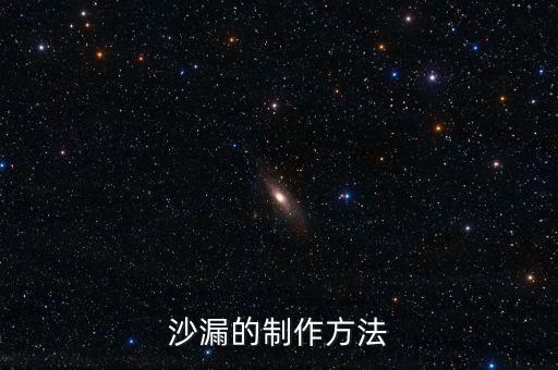 沙漏的制作方法