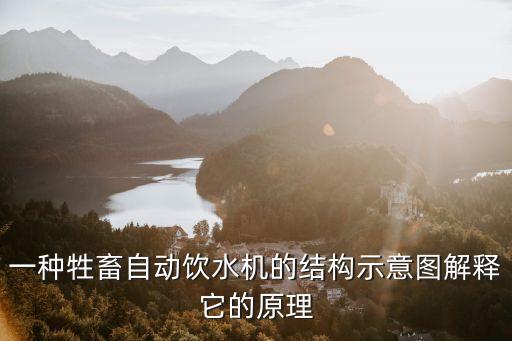 一種牲畜自動(dòng)飲水機(jī)的結(jié)構(gòu)示意圖解釋它的原理