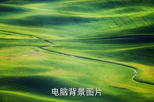 電腦背景圖片