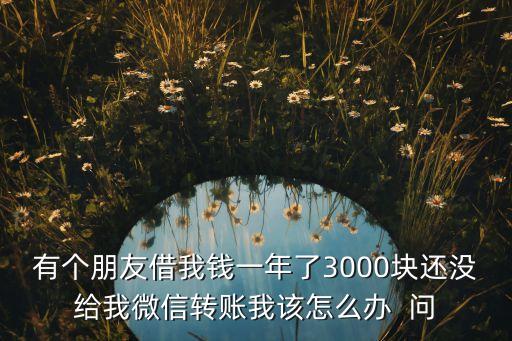 借錢應(yīng)急3000微信轉(zhuǎn)賬，有沒(méi)有人可以微信借我3000 真的急用