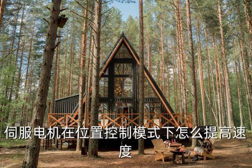 伺服電機在位置控制模式下怎么提高速度