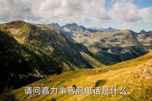 請問嘉力豐客服電話是什么