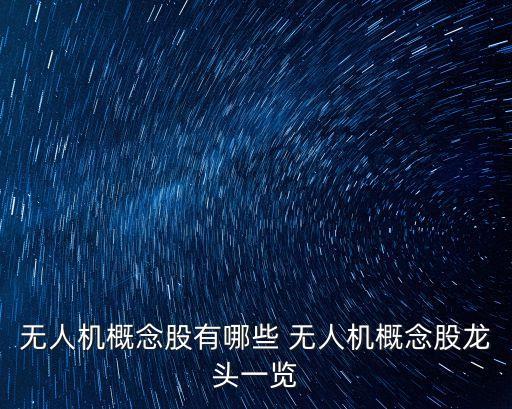 無(wú)人機(jī)概念股有哪些 無(wú)人機(jī)概念股龍頭一覽