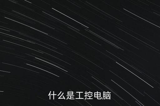 什么是工控電腦