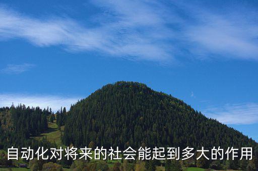 自動化對將來的社會能起到多大的作用