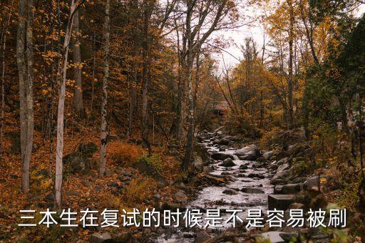 三本生在復(fù)試的時候是不是容易被刷