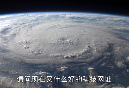 有什么科技網(wǎng)站，科技網(wǎng)站有哪些