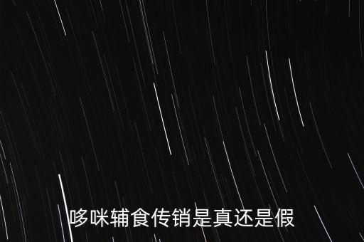 哆咪輔食傳銷(xiāo)是真還是假