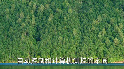 自動(dòng)控制和計(jì)算機(jī)測(cè)控的不同