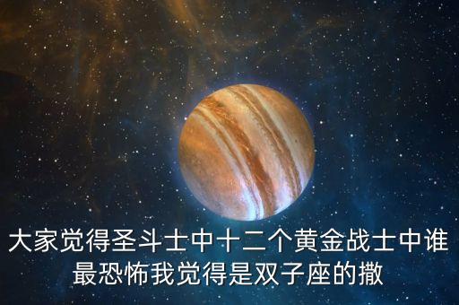 冰墩墩最恐怖的一面，大家覺得圣斗士中十二個(gè)黃金戰(zhàn)士中誰最恐怖我覺得是雙子座的撒