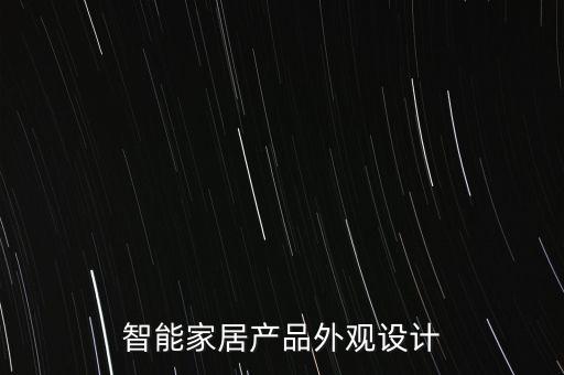 智能家居產(chǎn)品外觀設計