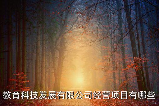 教育科技有限公司經營范圍，教育科技有限公司經營范圍怎么寫