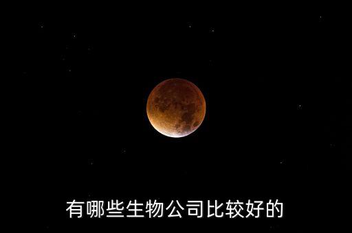 有哪些生物公司比較好的