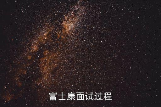 ones面試，富士康面試過程