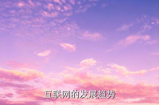 互聯(lián)網(wǎng)的發(fā)展趨勢