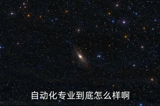 自動化專業(yè)到底怎么樣啊