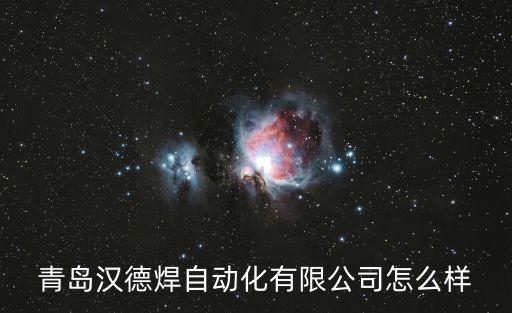 青島漢德焊自動(dòng)化有限公司怎么樣