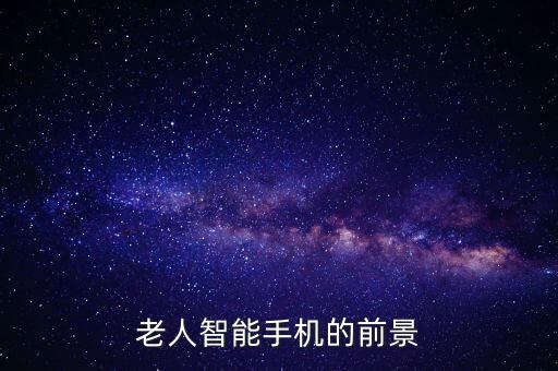老人智能手機(jī)的前景