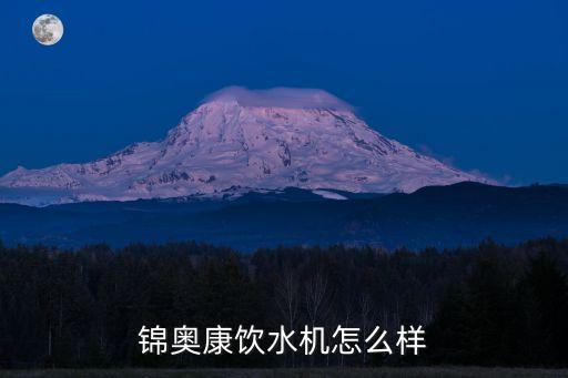 錦奧康飲水機怎么樣