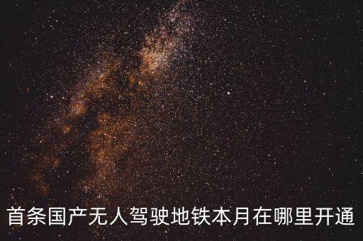 首條國產(chǎn)無人駕駛地鐵本月在哪里開通