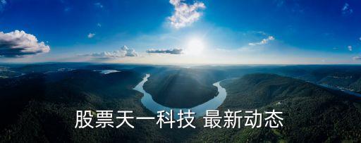 股票天一科技 最新動態(tài)
