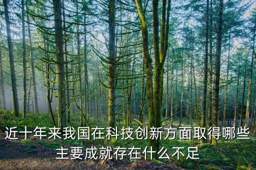 近十年來(lái)我國(guó)在科技創(chuàng)新方面取得哪些主要成就存在什么不足