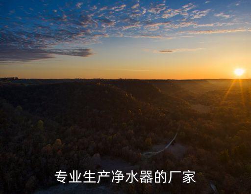 專(zhuān)業(yè)生產(chǎn)凈水器的廠家