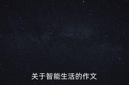 關于智能生活的作文