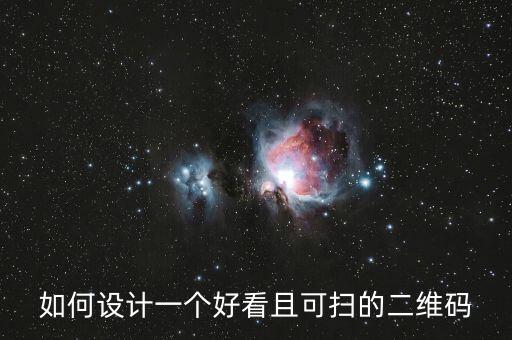如何設(shè)計(jì)一個(gè)好看且可掃的二維碼