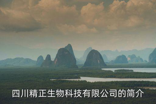 四川精正生物科技有限公司的簡介