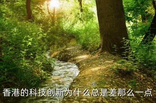 香港的科技創(chuàng)新為什么總是差那么一點