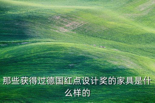 那些獲得過德國紅點(diǎn)設(shè)計獎的家具是什么樣的