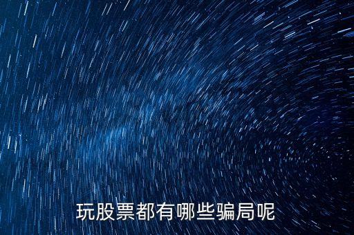 股票傳銷騙局揭秘，股票投資中的騙局有哪些