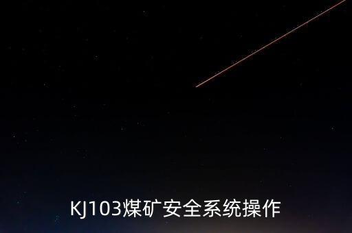 KJ103煤礦安全系統(tǒng)操作