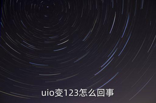銀河科技帝國(guó)123，uio變123怎么回事