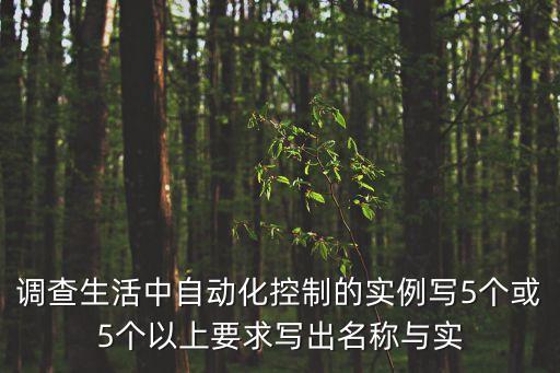 自動(dòng)化在生活中的應(yīng)用實(shí)例，生活中電氣工程及其自動(dòng)化的應(yīng)用實(shí)例